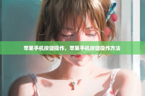 苹果手机按键操作，苹果手机按键操作方法 