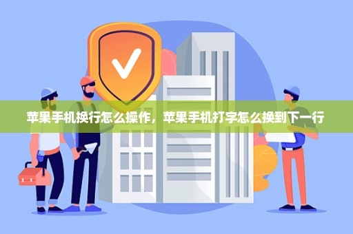 苹果手机换行怎么操作，苹果手机打字怎么换到下一行 