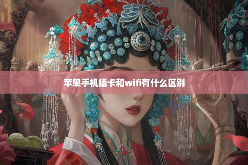 苹果手机插卡和wifi有什么区别