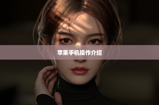苹果手机操作介绍