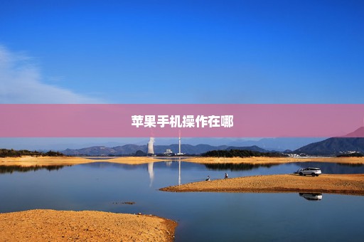 苹果手机操作在哪