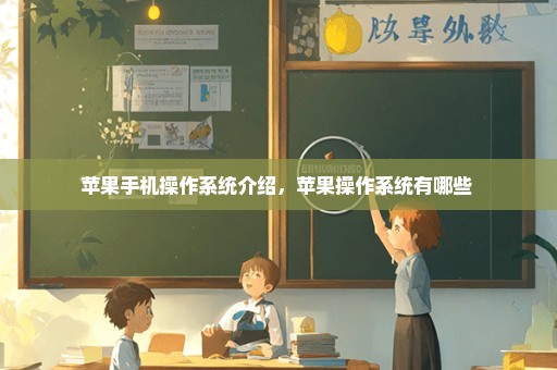 苹果手机操作系统介绍，苹果操作系统有哪些 
