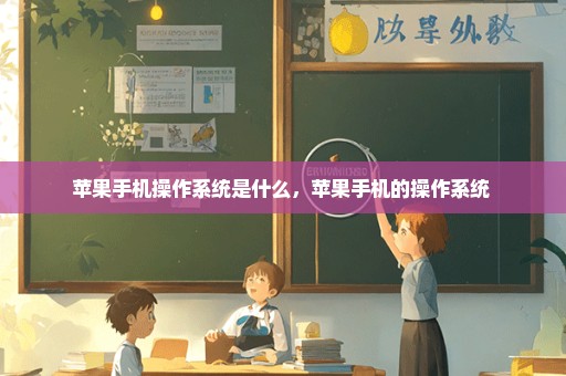 苹果手机操作系统是什么，苹果手机的操作系统 