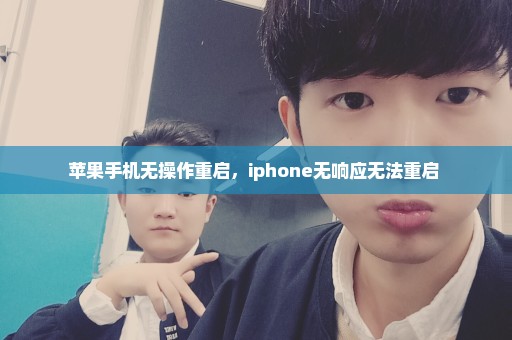 苹果手机无操作重启，iphone无响应无法重启 