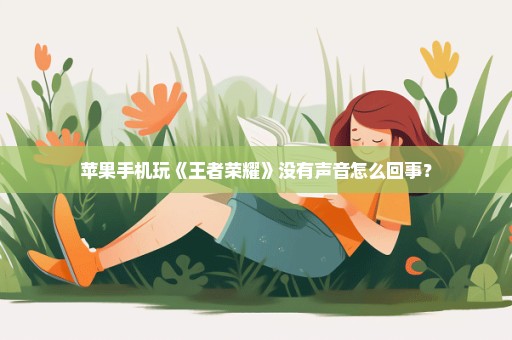苹果手机玩《王者荣耀》没有声音怎么回事？