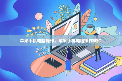 苹果手机电脑操作，苹果手机电脑操作软件 