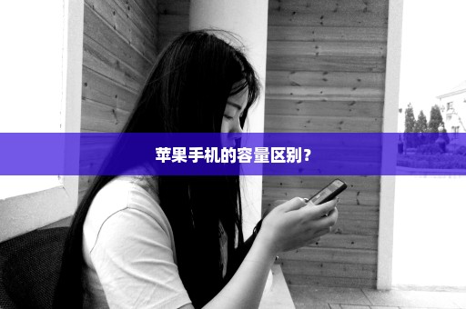 苹果手机的容量区别？