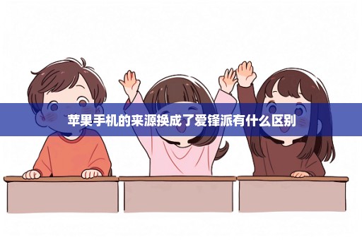 苹果手机的来源换成了爱锋派有什么区别