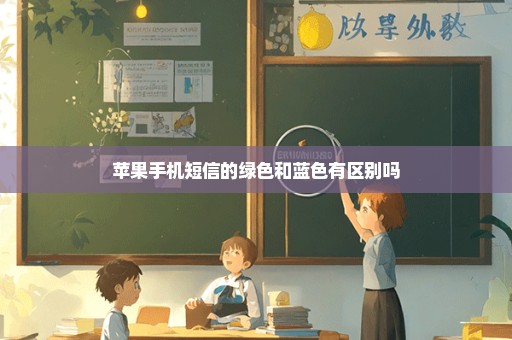 苹果手机短信的绿色和蓝色有区别吗