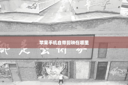 苹果手机自带剪映在哪里
