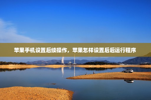 苹果手机设置后续操作，苹果怎样设置后后运行程序 