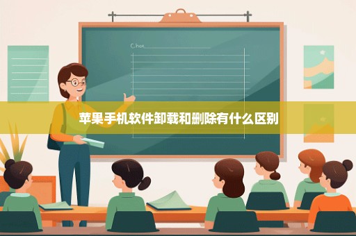 苹果手机软件卸载和删除有什么区别