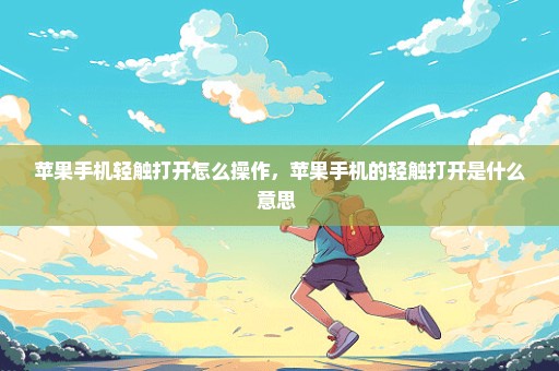 苹果手机轻触打开怎么操作，苹果手机的轻触打开是什么意思 