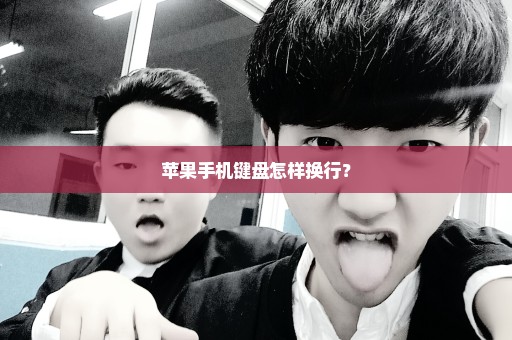 苹果手机键盘怎样换行？