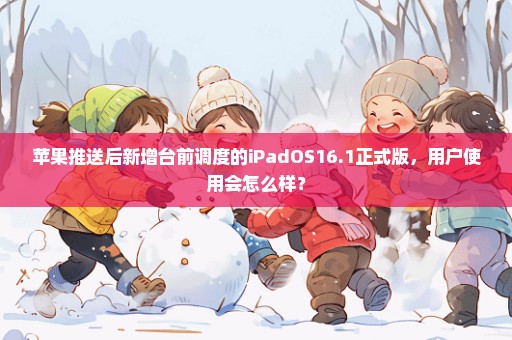 苹果推送后新增台前调度的iPadOS16.1正式版，用户使用会怎么样？