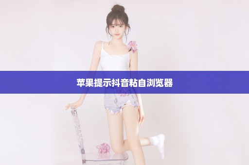 苹果提示抖音粘自浏览器