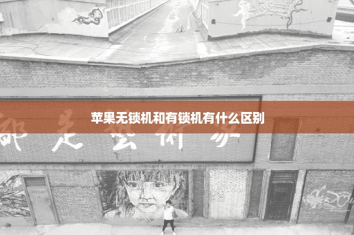 苹果无锁机和有锁机有什么区别