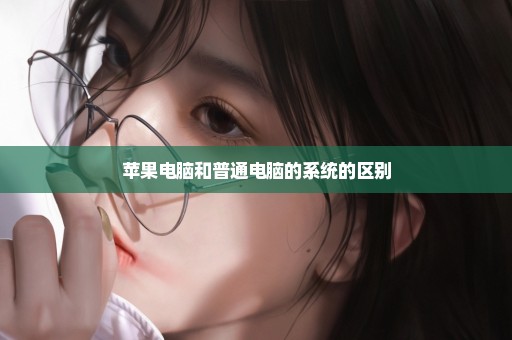 苹果电脑和普通电脑的系统的区别