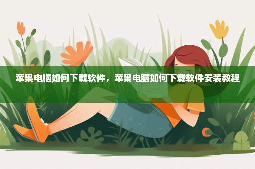 苹果电脑如何下载软件，苹果电脑如何下载软件安装教程 