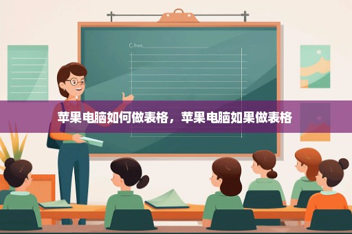 苹果电脑如何做表格，苹果电脑如果做表格 