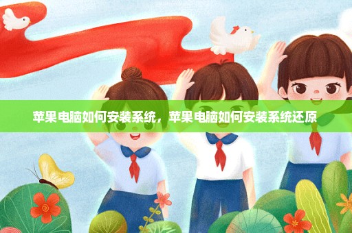 苹果电脑如何安装系统，苹果电脑如何安装系统还原 