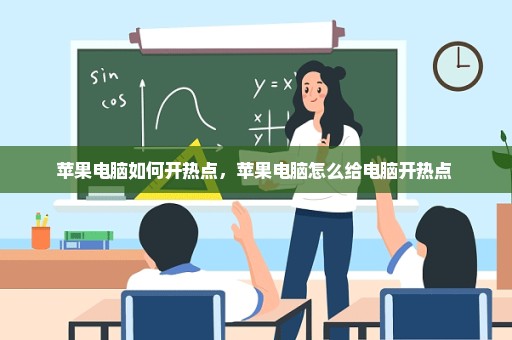 苹果电脑如何开热点，苹果电脑怎么给电脑开热点 