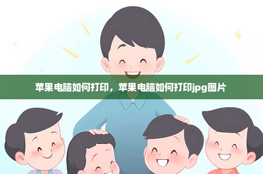 苹果电脑如何打印，苹果电脑如何打印jpg图片 