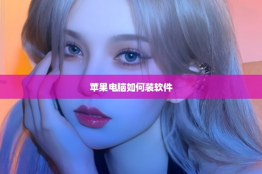 苹果电脑如何装软件