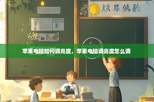 苹果电脑如何调亮度，苹果电脑调亮度怎么调 