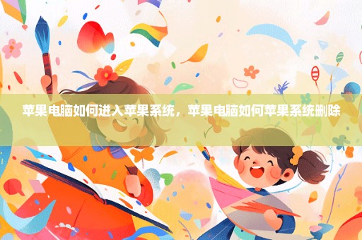 苹果电脑如何进入苹果系统，苹果电脑如何苹果系统删除 