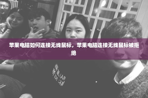 苹果电脑如何连接无线鼠标，苹果电脑连接无线鼠标被拒绝 