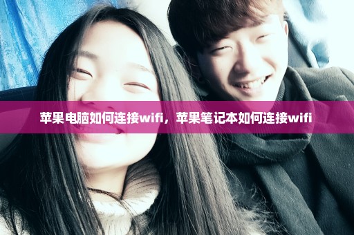 苹果电脑如何连接wifi，苹果笔记本如何连接wifi 