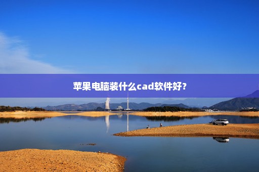 苹果电脑装什么cad软件好？