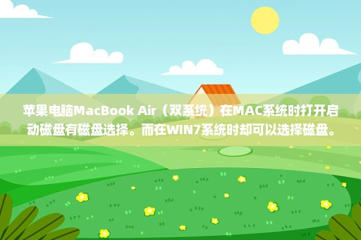 苹果电脑MacBook Air（双系统）在MAC系统时打开启动磁盘有磁盘选择。而在WIN7系统时却可以选择磁盘。