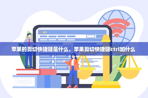 苹果的剪切快捷键是什么，苹果剪切快捷键ctrl加什么 