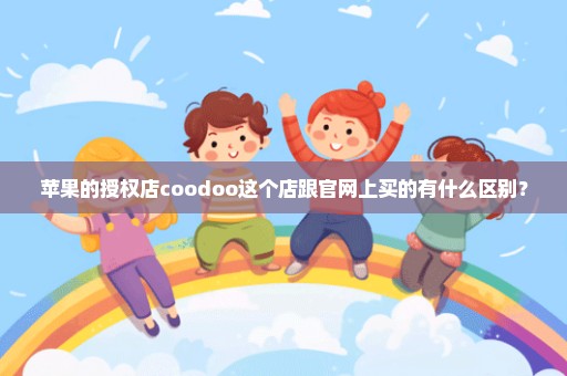 苹果的授权店coodoo这个店跟官网上买的有什么区别？