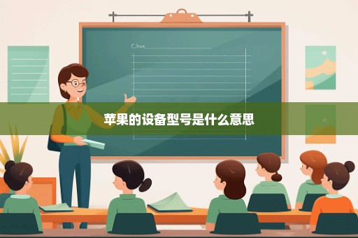 苹果的设备型号是什么意思