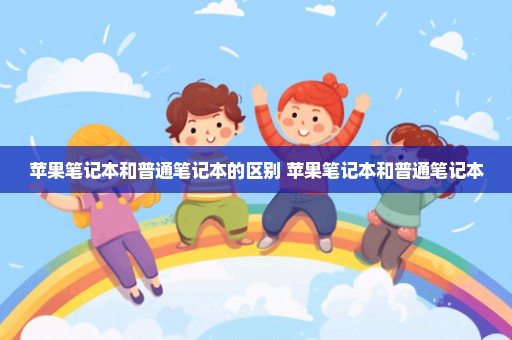 苹果笔记本和普通笔记本的区别 苹果笔记本和普通笔记本