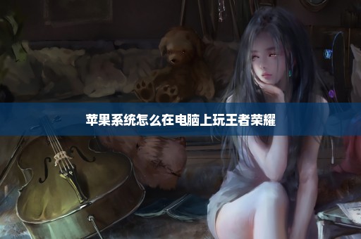 苹果系统怎么在电脑上玩王者荣耀
