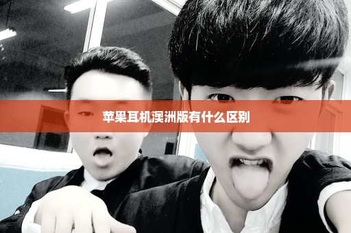 苹果耳机澳洲版有什么区别