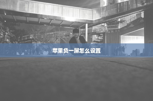 苹果负一屏怎么设置
