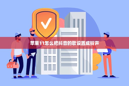 苹果11怎么把抖音的歌设置成铃声