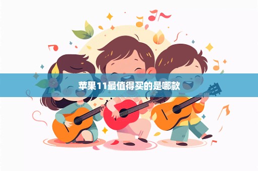 苹果11最值得买的是哪款