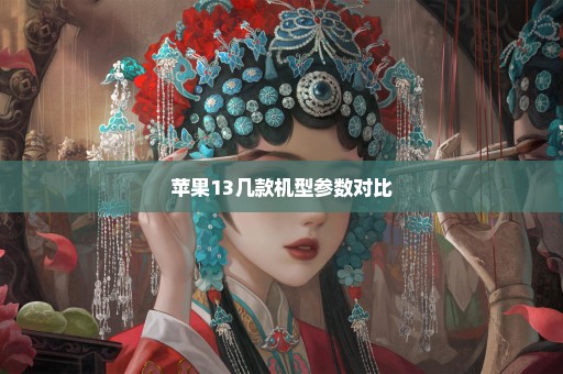 苹果13几款机型参数对比