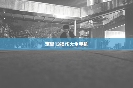 苹果13操作大全手机