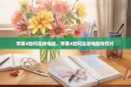 苹果4如何连接电脑，苹果4如何连接电脑传照片 