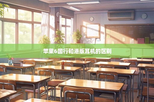 苹果6国行和港版耳机的区别