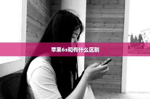 苹果6s和有什么区别