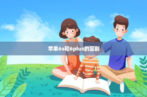 苹果6s和6plus的区别