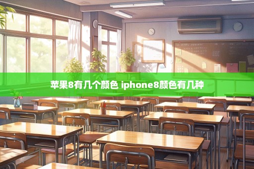 苹果8有几个颜色 iphone8颜色有几种